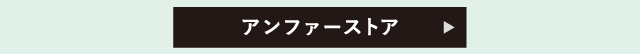 アンファーストア