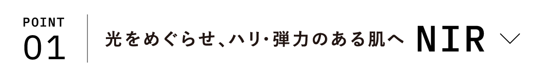 POINT01 光をめぐらせ、ハリ・弾力のある肌へ NIR
