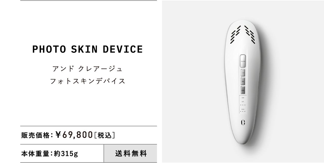 PHOTO SKIN DEVICE アンド クレアージュ フォトスキンデバイス 販売価格：¥69,800［税込］ 本体重量：約315g 送料無料