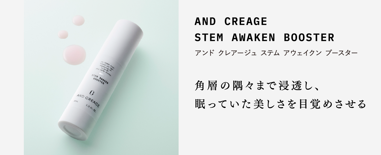 AND CREAGE STEM AWAKEN BOOSTER アンド クレアージュ ステム アウェイクン ブースター 角層の隅々まで浸透し、眠っていた美しさを目覚めさせる