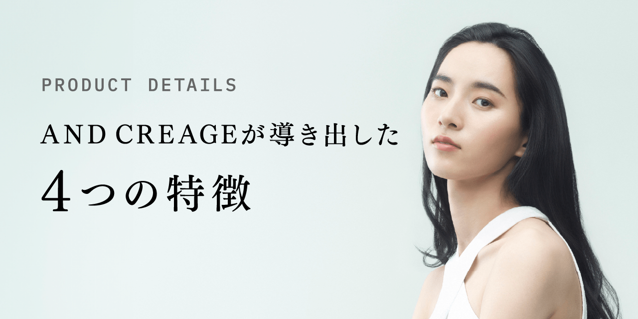 PRODUCT DETAILS AND CREAGEが導き出した4つの特徴