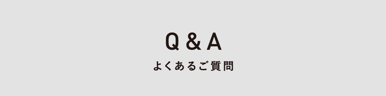 Q&A よくあるご質問