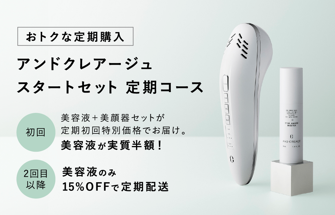 おトクな定期購入 アンドクレアージュスタートセット 定期コース 初回 美容液＋美顔器セットが定期初回特別価格でお届け。美容液が実質半額！ 2回目以降 美容液のみ15％OFFで定期配送