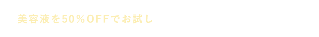 美容液を50％OFFでお試し 美顔器セットはこちら