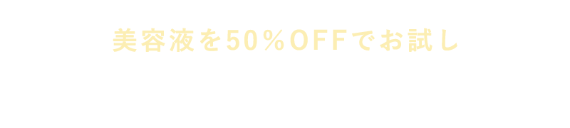 美容液を50％OFFでお試し 美顔器セットはこちら
