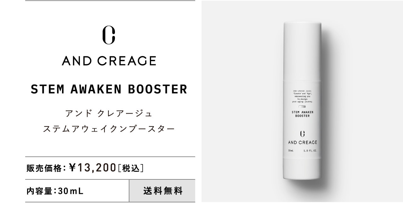 AND CREAGE STEM AWAKEN BOOSTER アンド クレアージュ ステムアウェイクンブースター 販売価格：¥13,200［税込］ 内容量：30mL 送料無料