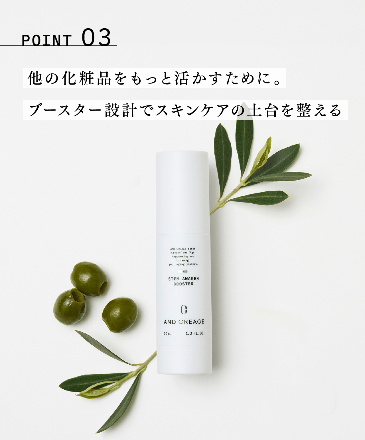 POINT03 他の化粧品をもっと活かすために。ブースター設計でスキンケアの土台を整える