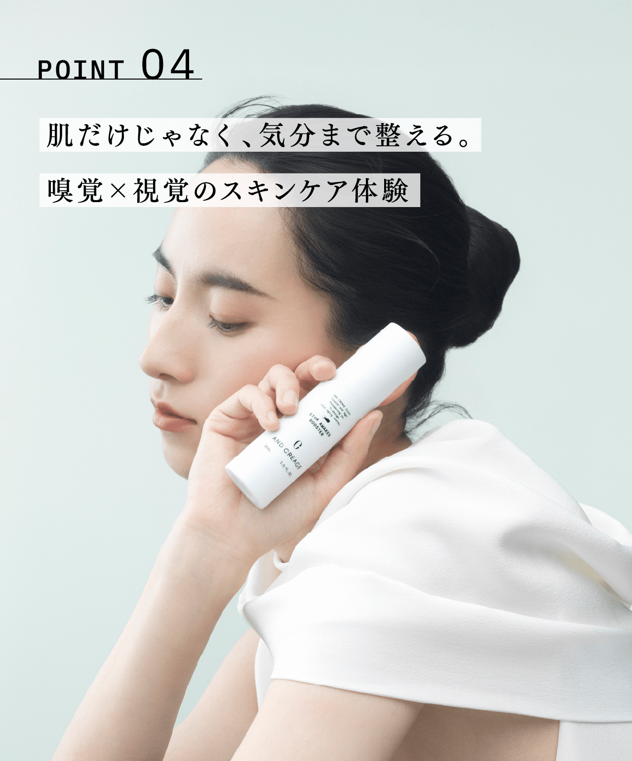 POINT04 肌だけじゃなく、気分まで整える。嗅覚×視覚のスキンケア体験