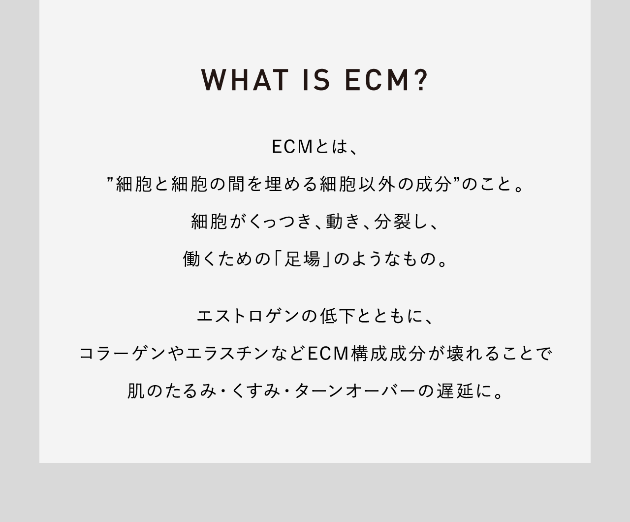 その肌悩みの原因は、肌の土台である「ECM」が関係しているかもしれません。