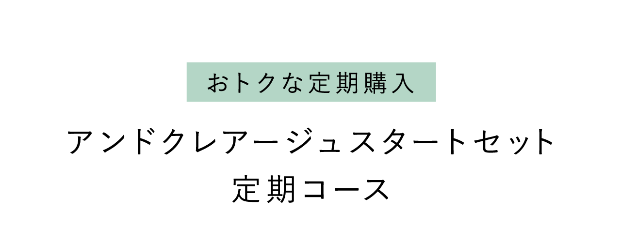 おトクな定期購入 アンドクレアージュスタートセット 定期コース