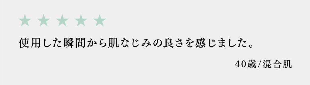使用した瞬間から肌なじみの良さを感じました。 40歳/混合肌