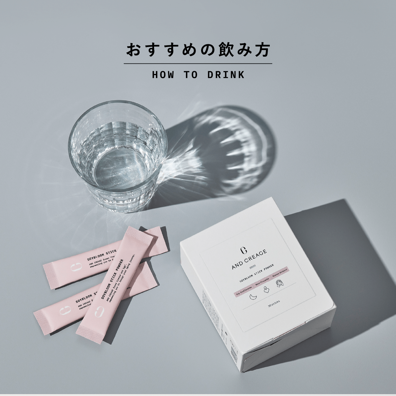 おすすめの飲み方 HOW TO DRINK