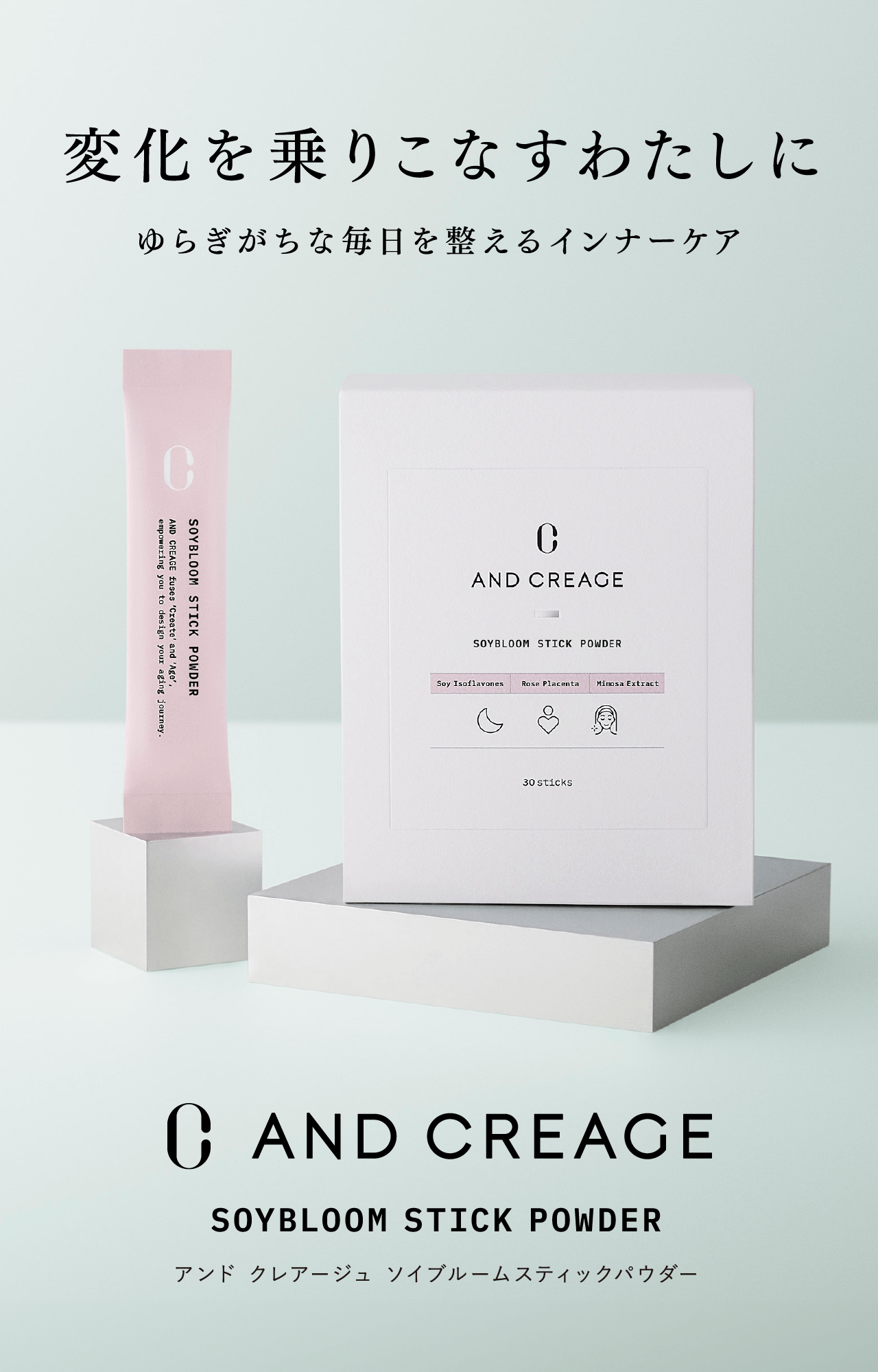 変化を乗りこなすわたしに ゆらぎがちな毎日を整えるインナーケア AND CREAGE SOYBLOOM STICK POWDER アンド クレアージュ ソイブルームスティックパウダー