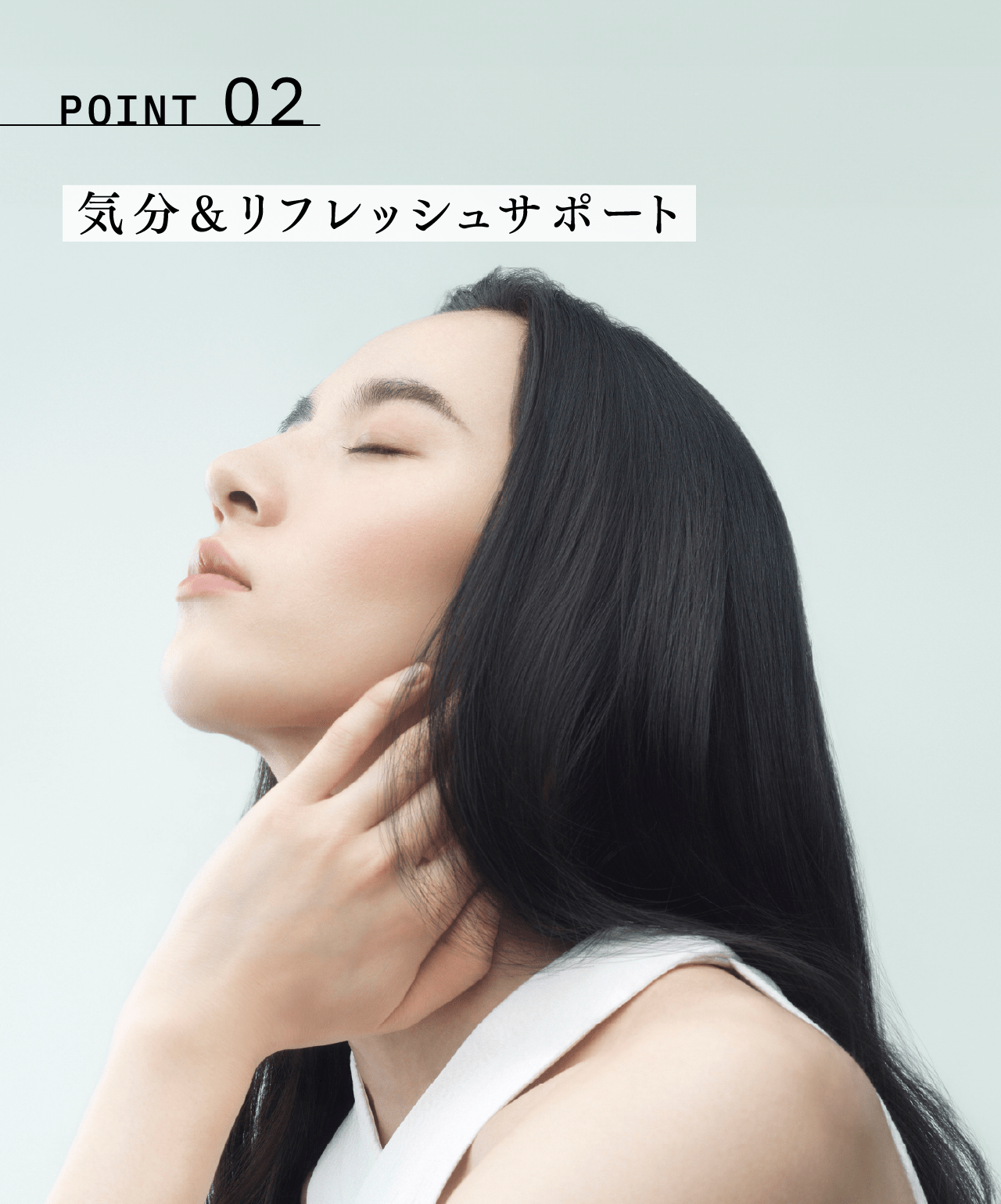 POINT 02 気分&リフレッシュサポート