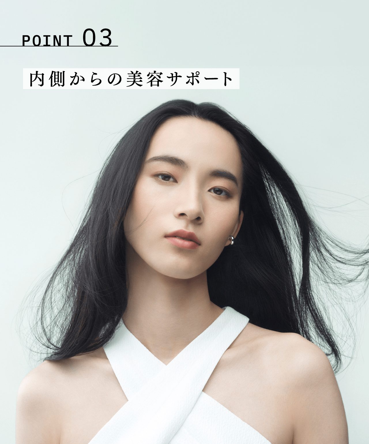 POINT 03 内側からの美容サポート