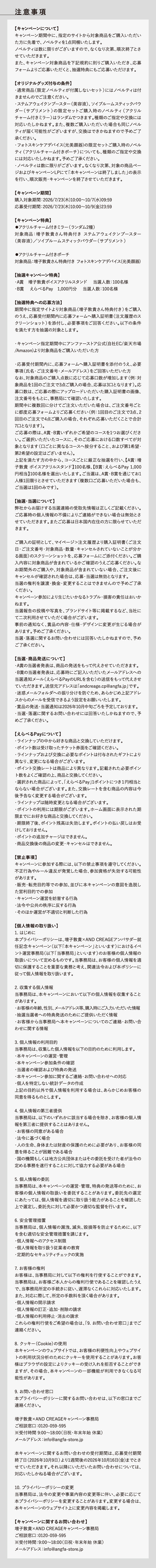 キャンペーンについての注意事項