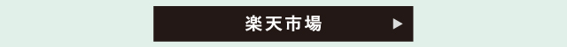 楽天市場