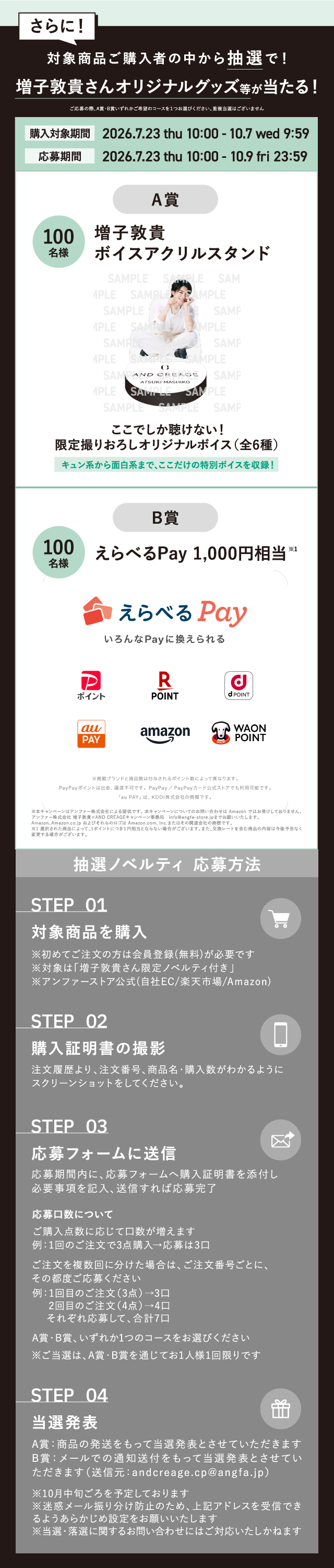 増子敦貴さんオリジナルグッズ等が当たる抽選キャンペーン