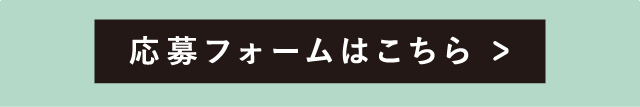 応募フォームはこちら